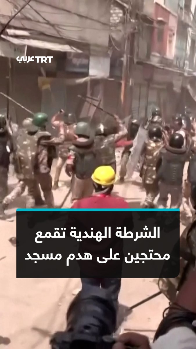 عمره 600 عام.. الشرطة الهندية تطلق الغاز المسيل للدموع وتستخدم الهراوات لتفريق متظاهرين مسلمين احتجوا على هدم مسجد أوجين التاريخي في الهند. #تفاعل ليصل إليك كل جديد