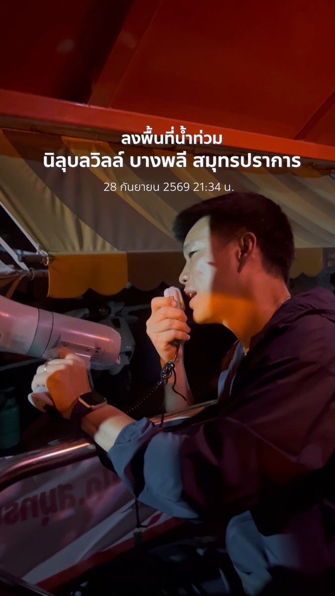 ช่วงเย็นและค่ำของวันที่ 28 กันยายน ผมเดินทางไปเคหะร่มเกล้า ลาดกระบัง และหมู่บ้านนิลุบลวิลล์ บางพลี สมุทรปราการ ซึ่งน้ำท่วมขังสูงหลายวัน พี่น้องประชาชนเดินไปไหนแทบไม่ได้ ความช่วยเหลือเข้าไม่ถึง บางจุดติดอยู่ในบ้านทั้งครอบครัว โดยที่อาหารและน้ำหมด นอกจากขาดแคลนอาหารและน้ำ ยังได้รับฟังปัญหาของกลุ่มเปราะบาง ผู้สูงอายุ ผู้มีโรคประจำตัวที่ไม่สามารถเดินทางออกจากบ้านไปโรงพยาบาลได้ รวมถึงการขาดแคลนอาหารสัตว์เลี้ยงซึ่งเป็นเหมือนสมาชิกคนหนึ่งในครอบครัว ผมขอเป็นกำลังใจให้พ่อแม่พี่น้องทุกคน ทั้งในกรุงเทพฯ และจังหวัดอื่นๆ นะครับ พวกเราจะพยายามส่งความช่วยเหลือเข้าไปให้มากที่สุดครับ