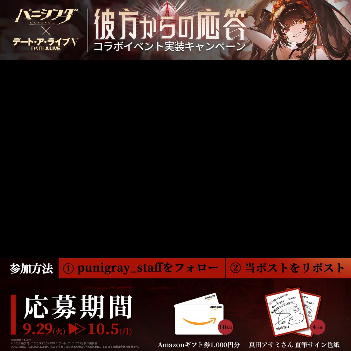 【隊員紹介PV】 ＼#デアラ5期 コラボイベント実装キャンペーン／ #真田アサミ 直筆サイン色紙や、#Amazonギフト券 1,000円分が当たるチャンス ▼期間 9/29(火)～10/5(月) ▼参加方法 ① 【公式】パニシング：グレイレイヴン をフォロー ②本投稿をRP ③当選者にDMが届く ▼規約 ▼Youtube視聴 #パニグレ #date_a_live #デアラ5期