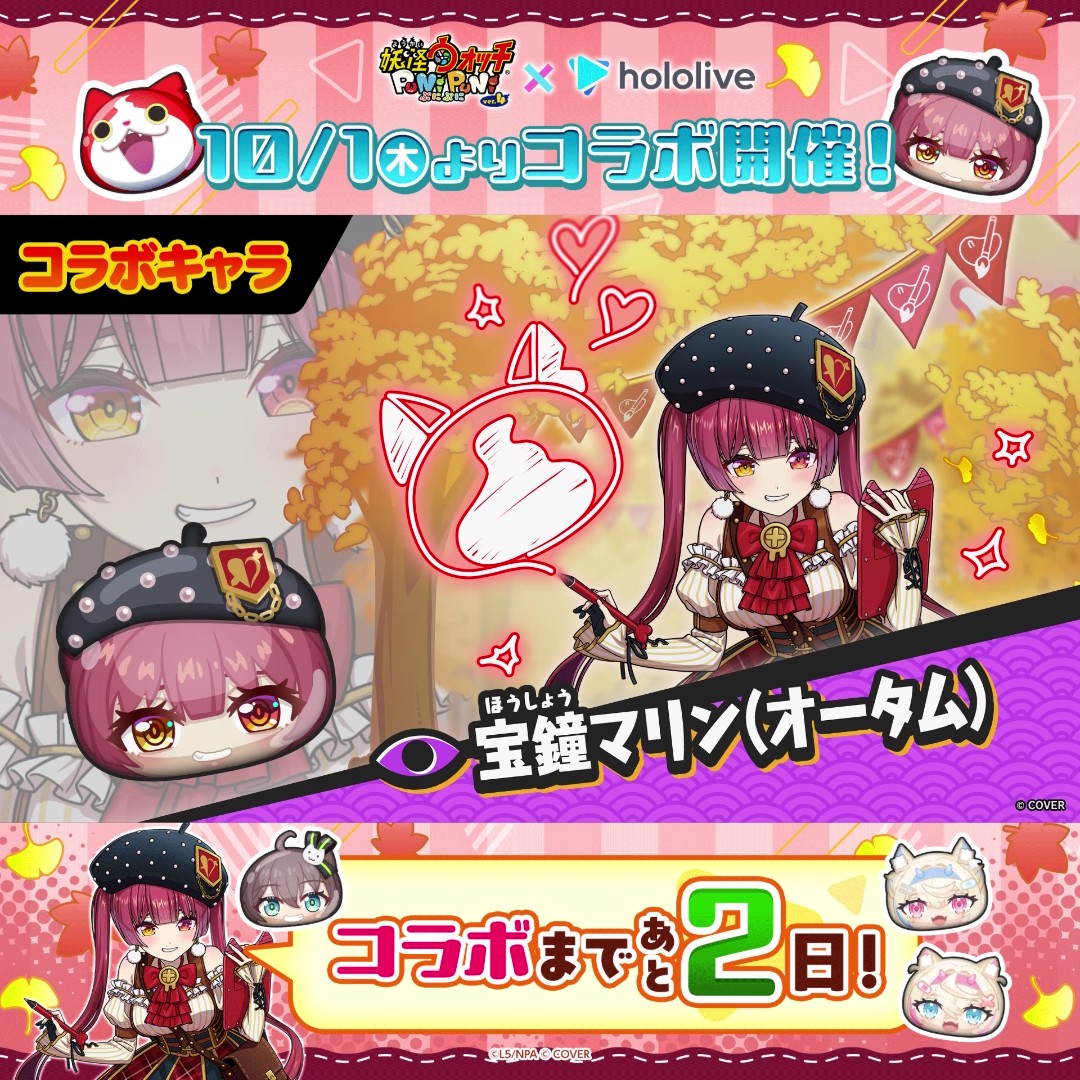 ◤『ホロライブ』コラボまで あと2日! ◢ 本日は「夏色まつり」「宝鐘マリン(オータム)」「フワワ・アビスガード」「モココ・アビスガード」の4人をご紹介! 動画をチェックして、10/1(木)からのコラボに備えよう! #ぷにぷに #ホロライブ