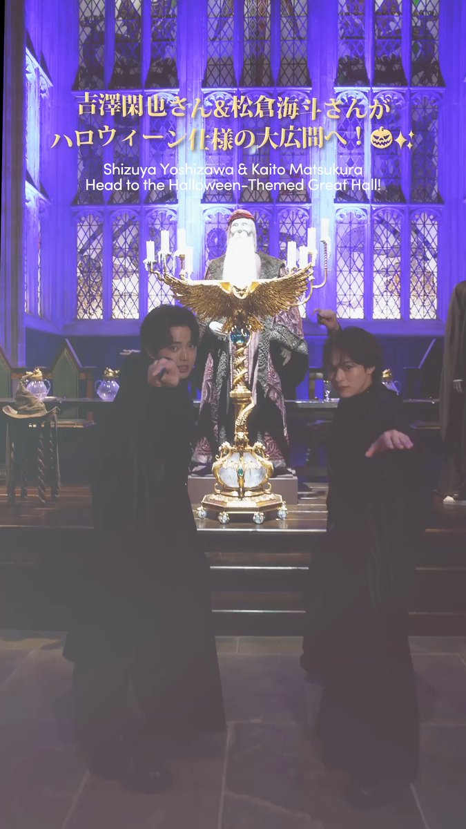 #吉澤閑也 さん・ #松倉海斗 さんが​ 姿現しでやってきたのはハロウィーン仕様のホグワーツ！？​ 映画『ハリー・ポッターと賢者の石』で描かれた​ 100個以上のジャック・オー・ランタンに魅了されます。​ この時期だけの特別な大広間で​ ぜひ写真撮影をしてみてくださいね🎃✨​ #ハリポタツアー