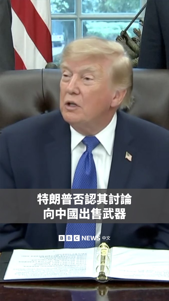 “我从来没听说过这件事。” 美国总统特朗普(Donald Trump)否认曾与中国国家主席习近平讨论向中国出售美国武器一事。 美国驻华大使庞德伟(David Perdue)在周日接受采访时表示,特朗普上周与习近平会面时,曾询问习近平是否有意购买美国军事装备。