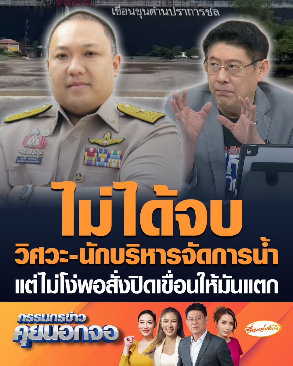 “พลพีร์” รมช.มหาดไทย ชี้แจงดรามาสั่งปิดประตูน้ำเขื่อนขุนด่านปราการชล ลั่นถึงจะไม่ได้จบวิศวะ-เป็นนักบริหารจัดการน้ำ แต่ไม่ได้โง่พอจะไปสั่งการแบบนั้น ย้ำสั่งปิดแค่ชั่วคราว เพื่อต้องการชะลอน้ำ #เรื่องเล่าเช้านี้ #ครอบครัวข่าว3 #กรรมกรข่าวคุยนอกจอ #เขื่อนขุนด่านปราการชล #พลพีร์