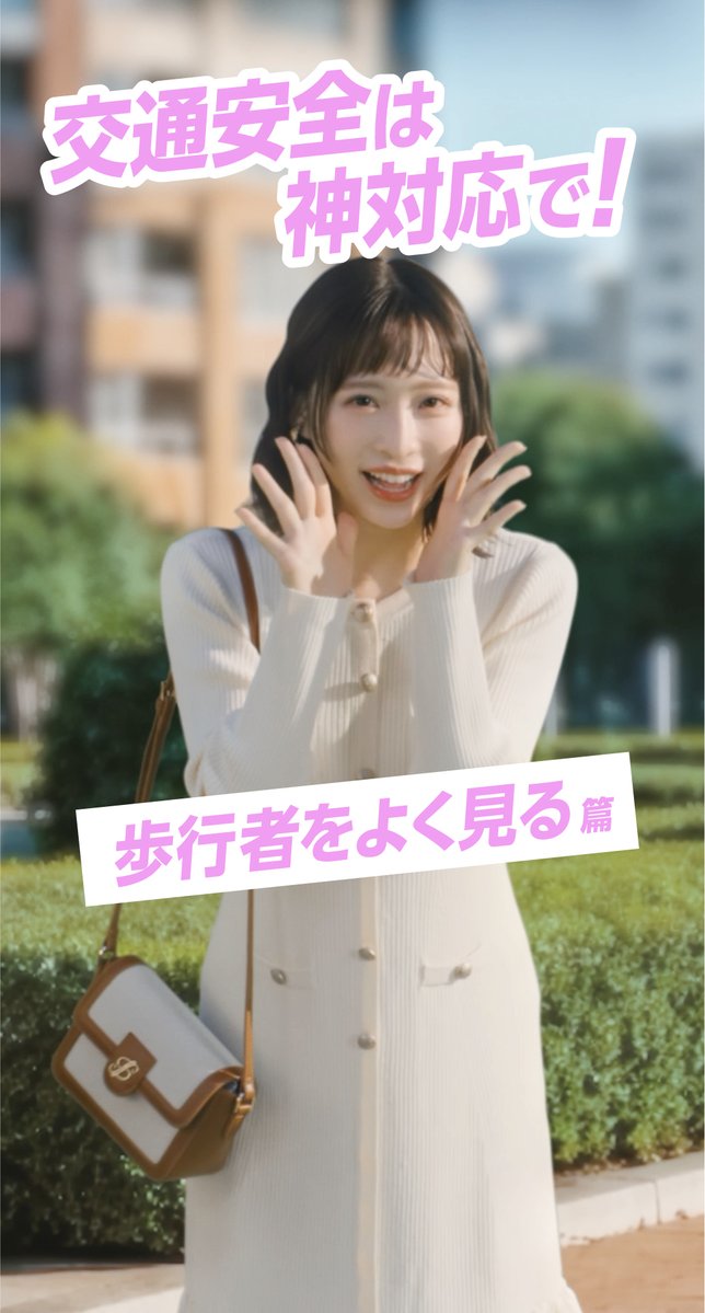 AKB48×JA共済交通安全キャンペーン 第1弾「交通安全は、神対応で！」全６話を配信中✨ 小栗有以さんが紹介する神対応は「歩行者の安全確保」🌟 自動車を運転するときは気を付けていきましょう！ キャンペーンの詳細はプロフィールからチェック💖 #みんなでつくろう交通安全
