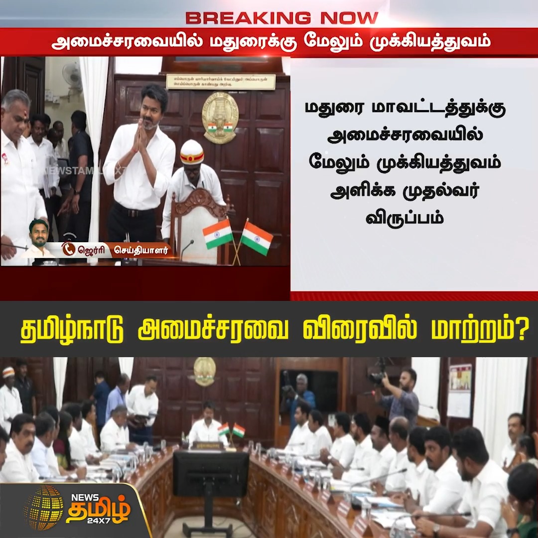 CTR should be stripped off all the Ministries! Best to keep him as an MLA for 5 years and not give him seat next time!! TVK facing a downfall will be because of CTR! DVAC, Electricity, Law, Madurai - everything is a total mess!! CMOTamilNadu #SACKCTR