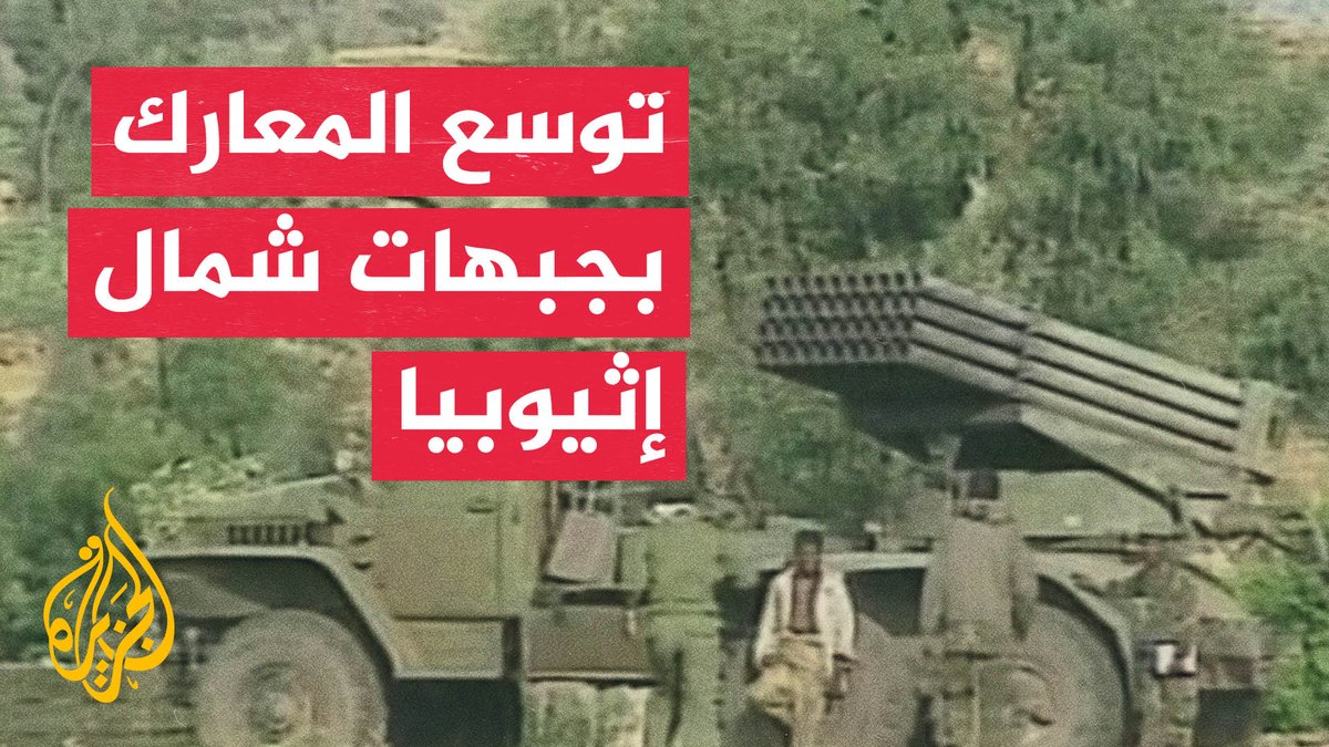 اتساع القتال شمالي إثيوبيا.. الحكومة توجه اتهامات لإريتريا والسودان بالتدخل ودعم القوات المناوئة لها #تقرير