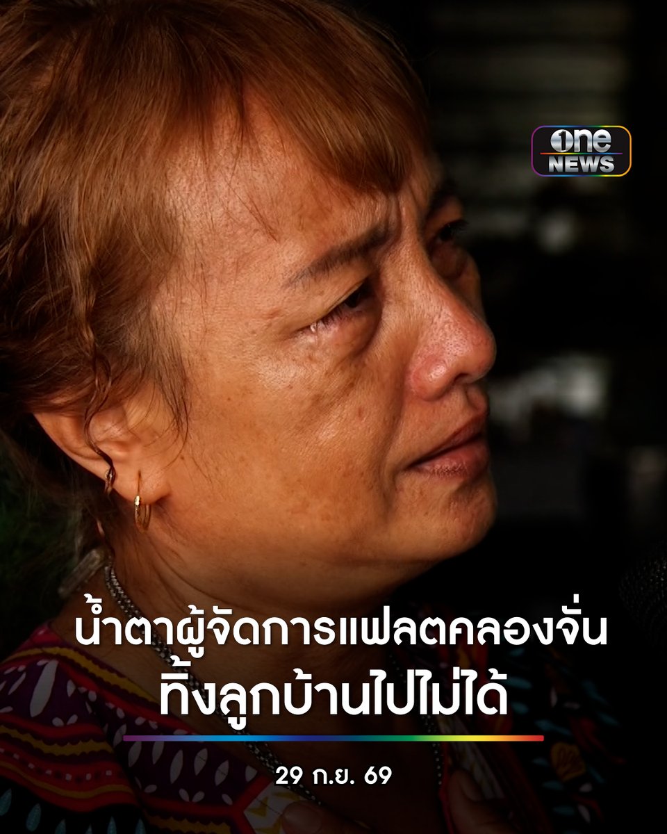 น้ำตาผู้จัดการแฟลต 14 คลองจั่น เผย ทิ้งลูกบ้านไปไม่ได้ ลั่น อยู่แฟลตมานานกว่า 40 ปี ไม่เคยเจอหนักขนาดนี้ . #น้ำท่วม #onenews #สำนักข่าววันนิวส์