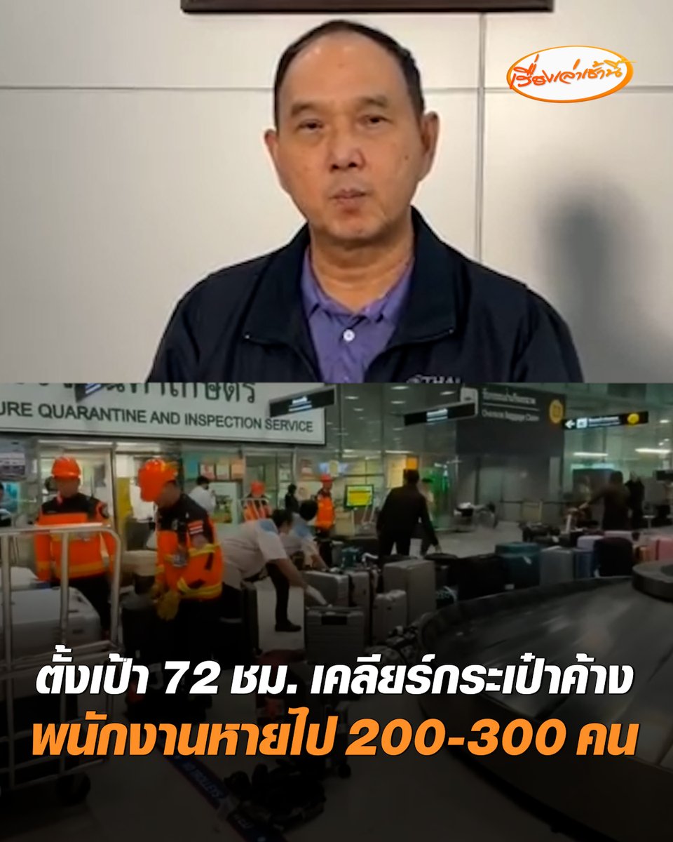 ประธานเจ้าหน้าที่บริหาร บริษัท การบินไทย จำกัด (มหาชน) แถลงขอโทษผู้โดยสารกระเป๋าตกค้าง-ไฟล์ตดีเลย์สุวรรณภูมิ ตั้งเป้า 72 ชั่วโมง เคลียร์กระเป๋าค้าง 5 พันกว่าใบ ยอมรับพนักงานหายไป 200-300 คน เหตุบ้านน้ำท่วม #เรื่องเล่าเช้านี้ #ครอบครัวข่าว3 #ข่าวสังคม #การบินไทย #กรุงเทพน้ำท่วม