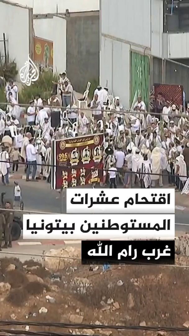 على مقربة من كبرى مدن الضفة الغربية.. قوات الاحتلال تنتشر بين بيتونيا وقرى غرب رام الله لتأمين اقتحامات عشرات المستوطنين الذين وصلوا بحافلات وأدوا طقوساً تلمودية #الأخبار