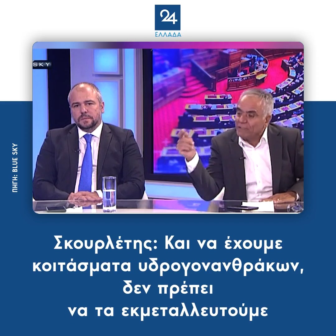 Σκουρλέτης: Και να έχουμε κοιτάσματα υδρογονανθράκων, δεν πρέπει να τα εκμεταλλευτούμε