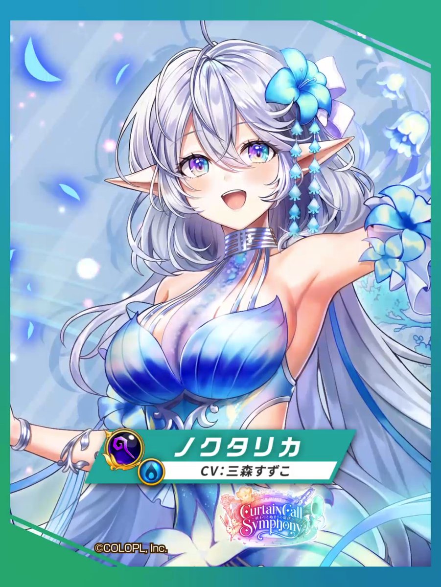 🎶 藍睡の瞑唱 ノクタリカ（CV：#三森すずこ） 水属性の【賢者】で登場にゃ(๑•ω•́ฅ✧ スキル2は楽隊と演奏して一斉攻撃！ スキル1で咲く「想奏花」に触れて、 SPを回復しながら殲滅しよう！ オートスキルに 《パーティの睡眠状態の敵への威力強化+100%》！ #白猫プロジェクト