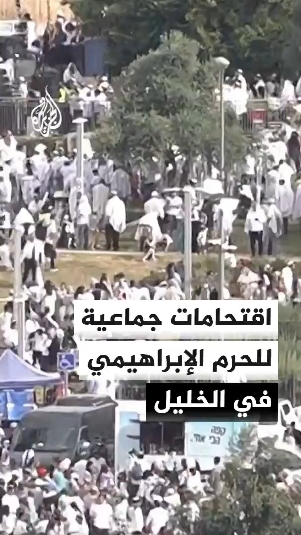 وزير الأمن القومي الإسرائيلي إيتمار بن غفير ومئات المستوطنين يقتحمون الحرم الإبراهيمي في الخليل وسط حراسة مشددة تزامنا مع ما يسمى "عيد العرش اليهودي" #الأخبار