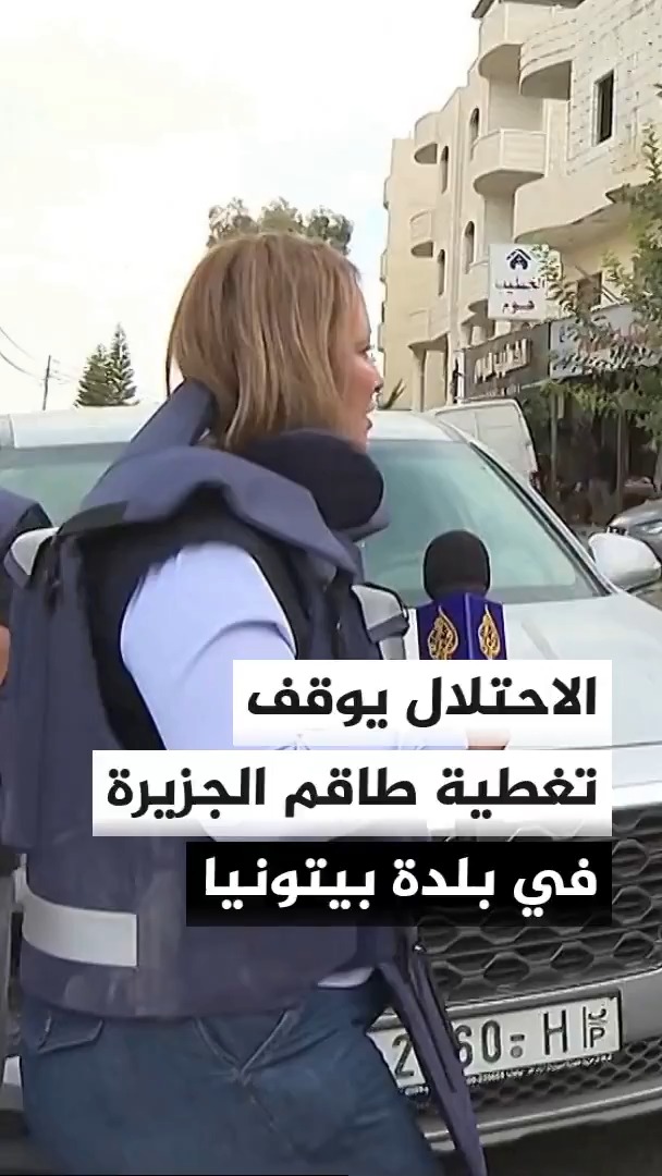 قوات الاحتلال توقف المراسلة جيفارا البديري على الهواء وتجبر طاقم الجزيرة على مغادرة بلدة بيتونيا غربي رام الله أثناء تغطية اقتحامات المستوطنين لها #الأخبار