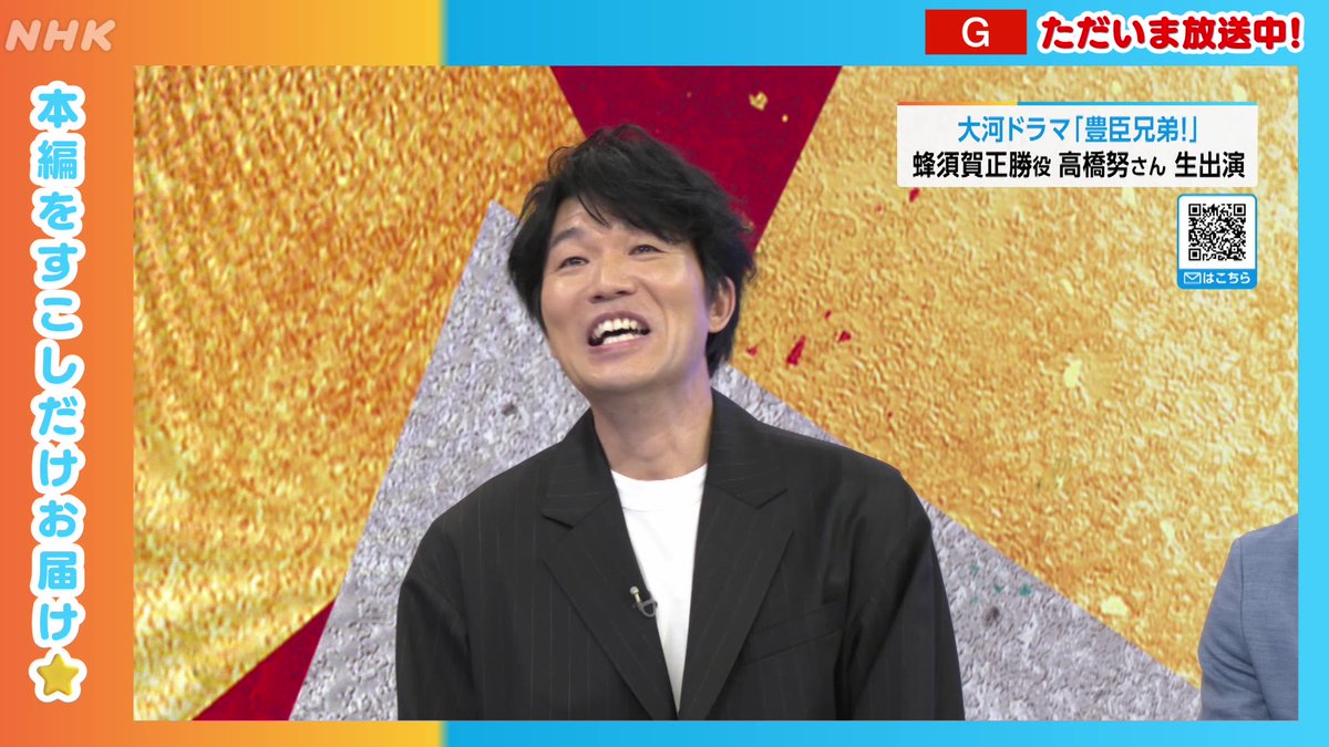 📺ただいま放送中⚡ 俳優の#高橋努 さんが、大河ドラマ #豊臣兄弟！で演じた 蜂須賀正勝について、生放送で語ります 配信はこちら👇