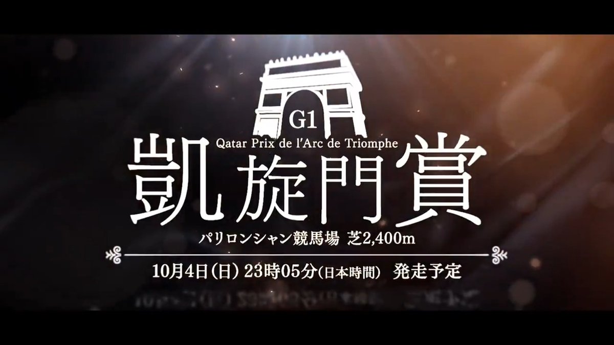 いざ、夢の舞台へ。 #凱旋門賞(G1) 10月4日(日)23:05 発走 #アドマイヤテラ #メイショウタバル