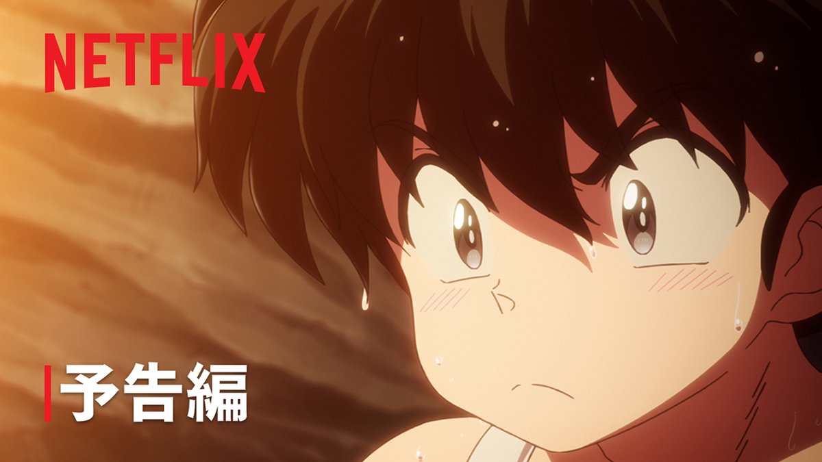 アニメ『らんま1/2』第3期 10月4日放送直後より Netflix独占配信！ 第3期も新キャラクターが続々登場！ ドタバタ格闘ラブコメディーは まだまだ終わらない🍥 #らんまアニメ #ranma