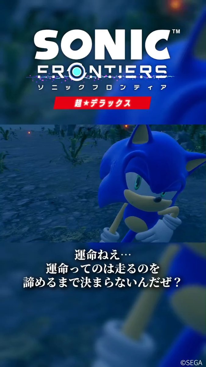 『ソニックフロンティア 超・デラックス』 🔵好評発売中!🔵 今日から毎日1本ずつ計7本、本作の名場面をお届けしていきます✨ 本日お届けするのはソニックの名言!💬✨ 他にもあなたの心に響いたソニックの言葉があれば、ぜひ教えてください!✋