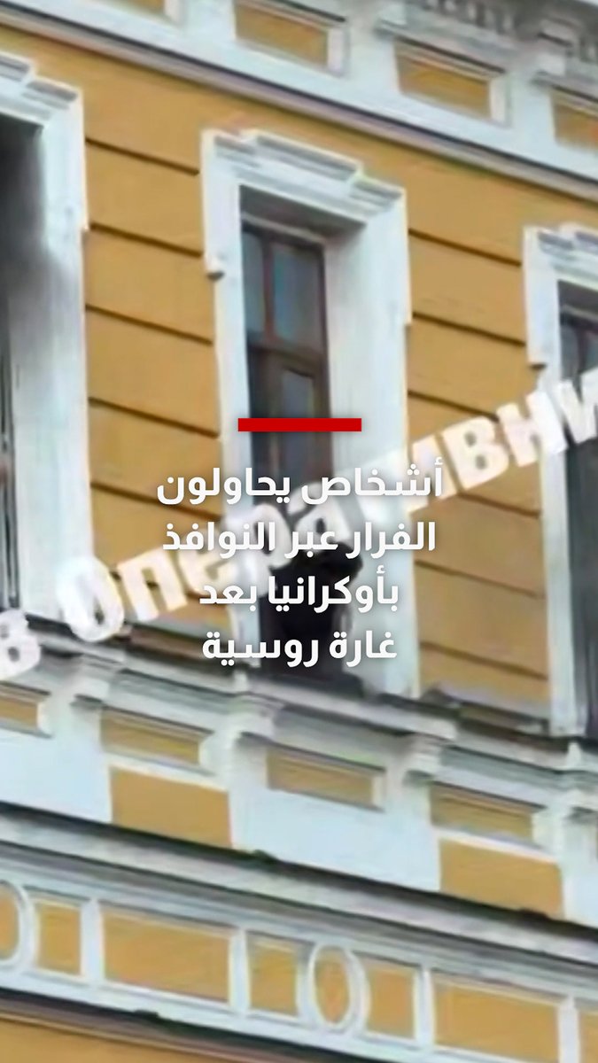 شاهد.. أشخاص يحاولون الفرار عبر النوافذ بأوكرانيا بعد غارة روسية في وضح النهار