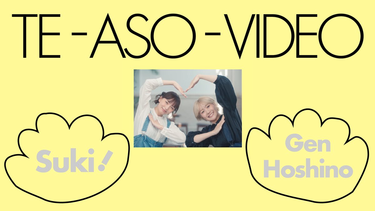 ／ #星野源_好き NEW VIDEO公開！ ＼ 「手遊びビデオ」大好評公開中！ みなさんたくさん踊って、投稿していただきありがとうございます！ 今回、また新たな手遊びビデオを公開🫶 さまざまな角度から手あそびをご覧いただけます。 ぜひ引き続き「好き」をお楽しみください！