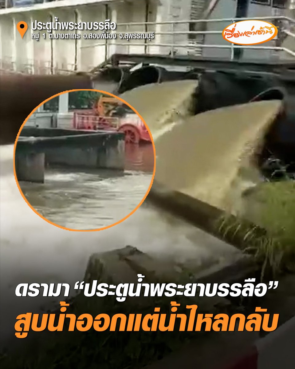 ดรามา! "ประตูน้ำพระยาบรรลือ" ตั้งเครื่องสูบน้ำออกหลายท่อ แต่มีน้ำไหลกลับ ตั้งคำถาม "สรุปจะสูบออกหรือจะปล่อยเข้า เปลืองไฟฟ้าเสียเปล่า" ล่าสุด หัวหน้าฝ่ายส่งน้ำบำรุงรักษาฯ แจงเหตุเกิดจากประตูน้ำเสีย เร่งประสานซ่อมแซมให้เสร็จภายใน 7 วัน #เรื่องเล่าเช้านี้ #ครอบครัวข่าว3 #สุพรรณบุรี