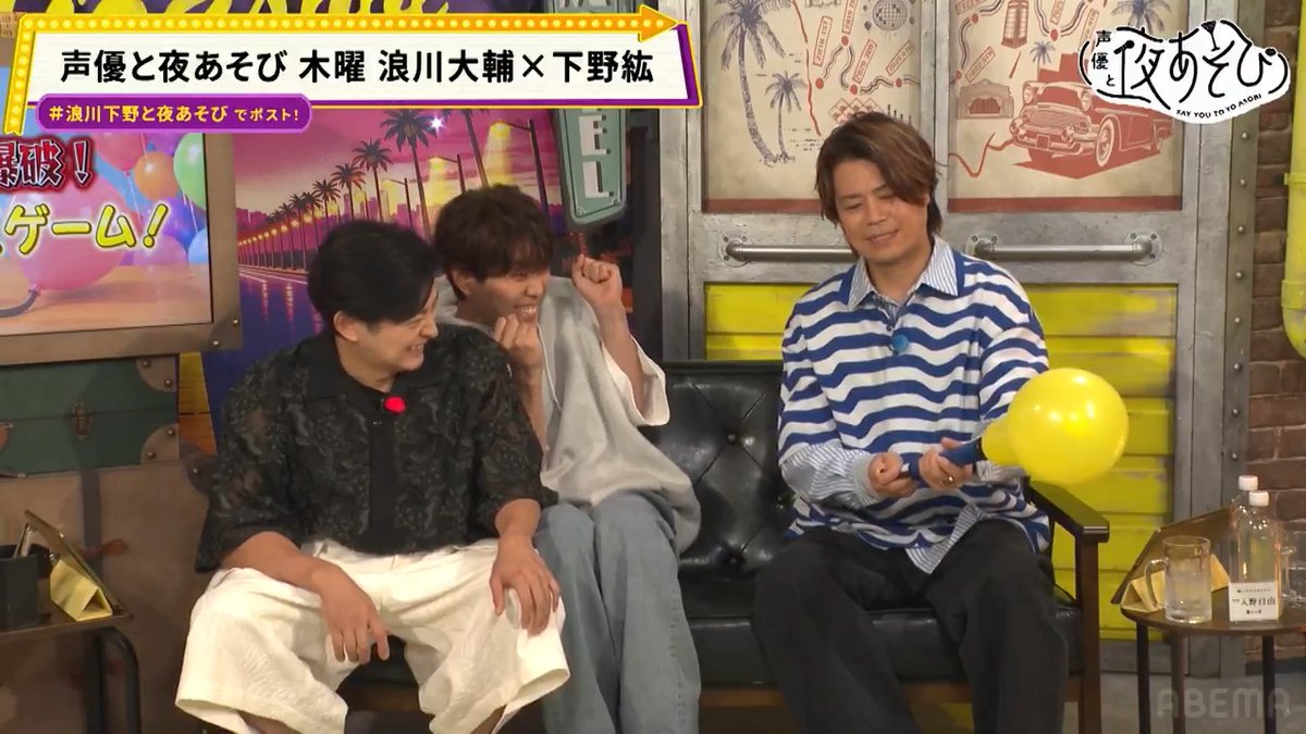 #声優と夜あそび 木曜日🥂 第6回・第16回の放送を 10/5(月) 0:00まで無料配信中‼️🎊✨ 月曜〜木曜は放送の内容と一部変更がございます。 視聴リンクはスレッドから⬇️ 浪川大輔 下野紘
