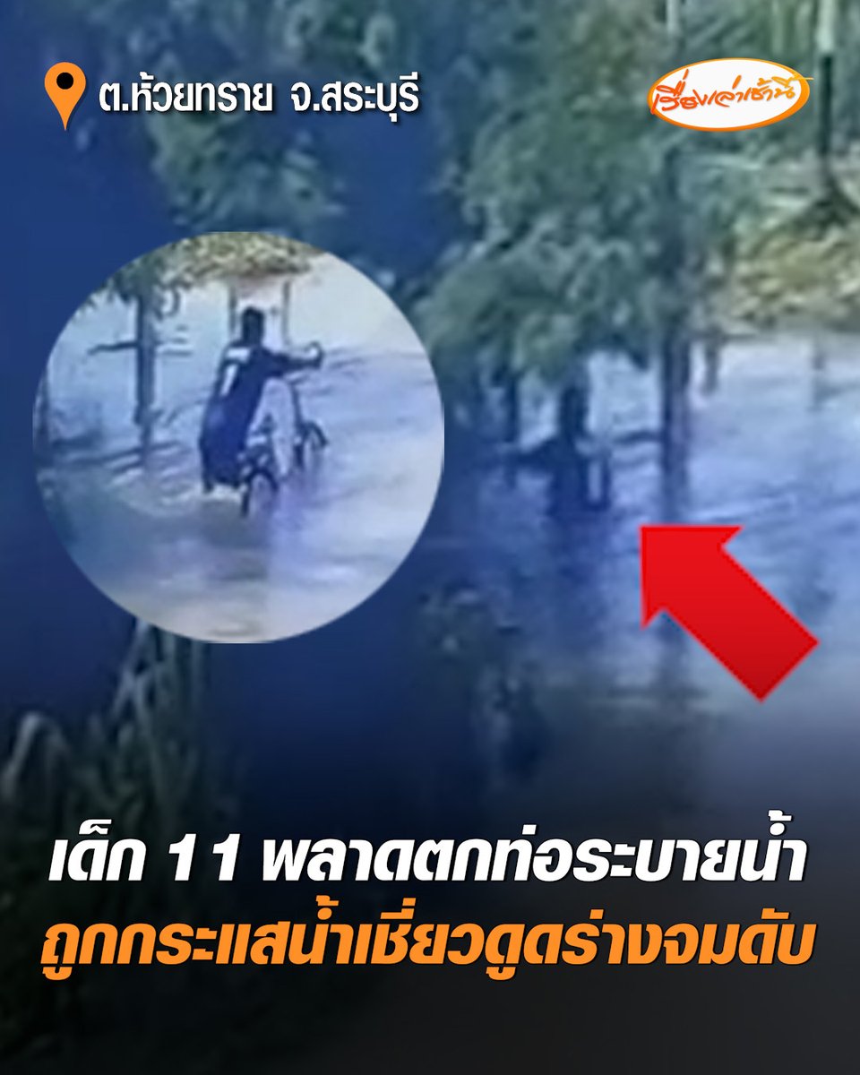 สุดสลด เด็กชาย 11 ปั่นจักรยานพร้อมเพื่อนริมถนนน้ำท่วมขัง พลาดล้มตกท่อระบายน้ำ ถูกกระแสน้ำเชี่ยวดูดร่างจมเสียชีวิต #เรื่องเล่าเช้านี้ #ครอบครัวข่าว3 # #ข่าวภูมิภาค #สระบุรี