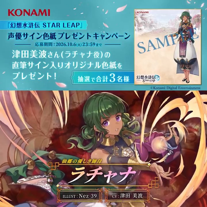 『幻想水滸伝 STAR LEAP』 声優サイン色紙プレゼント フォロー＆リポストキャンペーン🌸 ━━━━━━━ｖ━━━━━━━ ▼DLはこちらから▼ ラチャナ役 #津田美波 さん直筆サイン入り オリジナル色紙を抽選で3名様にプレゼント✨ ぜひご参加ください🌸 ▼応募方法▼ ①幻想水滸伝 STAR LEAP【公式】をフォロー✅ ②幻想水滸伝【公式】をフォロー✅ ③この投稿をリポスト🔁 #幻想水滸伝 #幻想水滸伝スターリープ