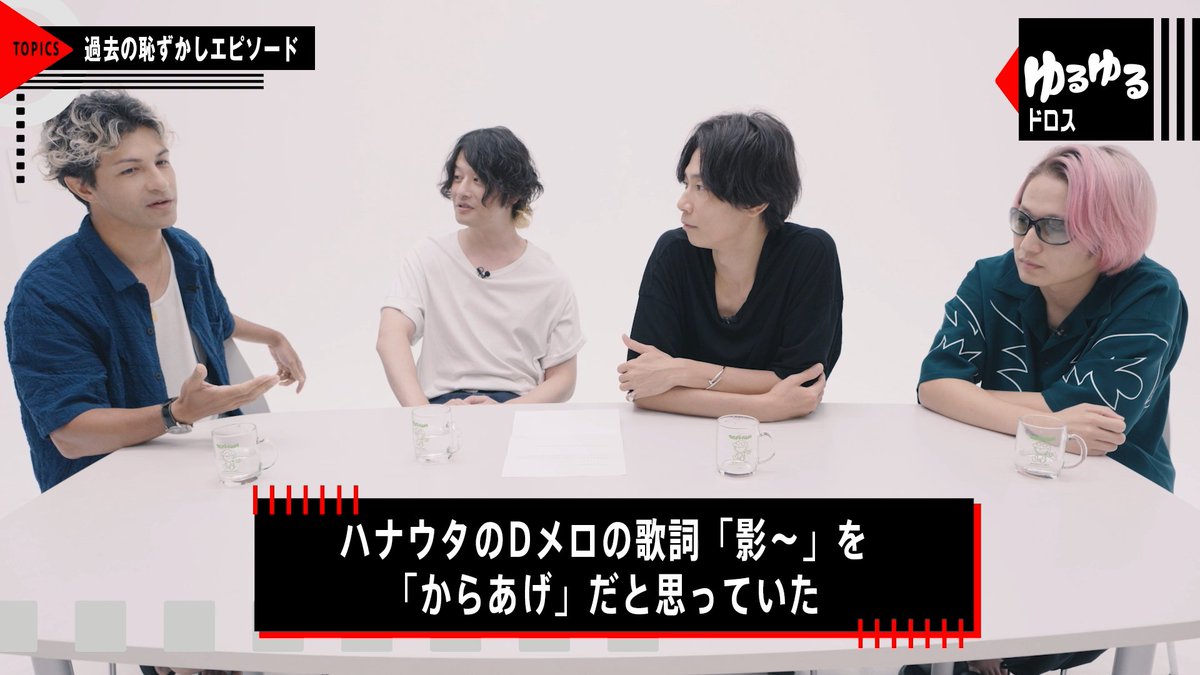 【過去の恥ずかしいエピソードは？🫣💥】 ファンから届いた質問をテーマに、[Alexandros]の4人がトークする「#ゆるゆるドロス」最新回を公開！ 今回は、楽曲にまつわるまさかの“空耳”エピソードが…👂 その様子をちょっとだけお届け👀 続きはMOBILE限定で公開中！ ▼本編はこちら #Alexandros #AlexandrosMobile