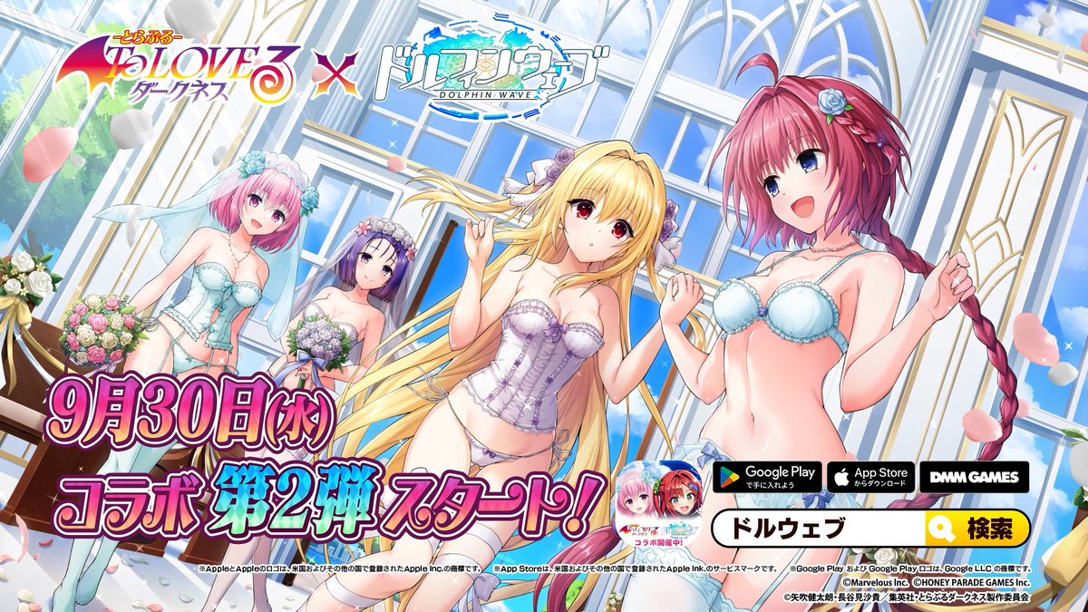 ◤ To LOVEる-とらぶる-ダークネス × ドルフィンウェーブ ◢ 9/30(水)メンテナンス後より コラボ第2弾開催決定！ 春菜、モモに続いて メア、金色の闇が プレイアブルで登場！ さらなる「トラブル」なコラボに乞うご期待♪ #ドルウェブ #ToLOVEる