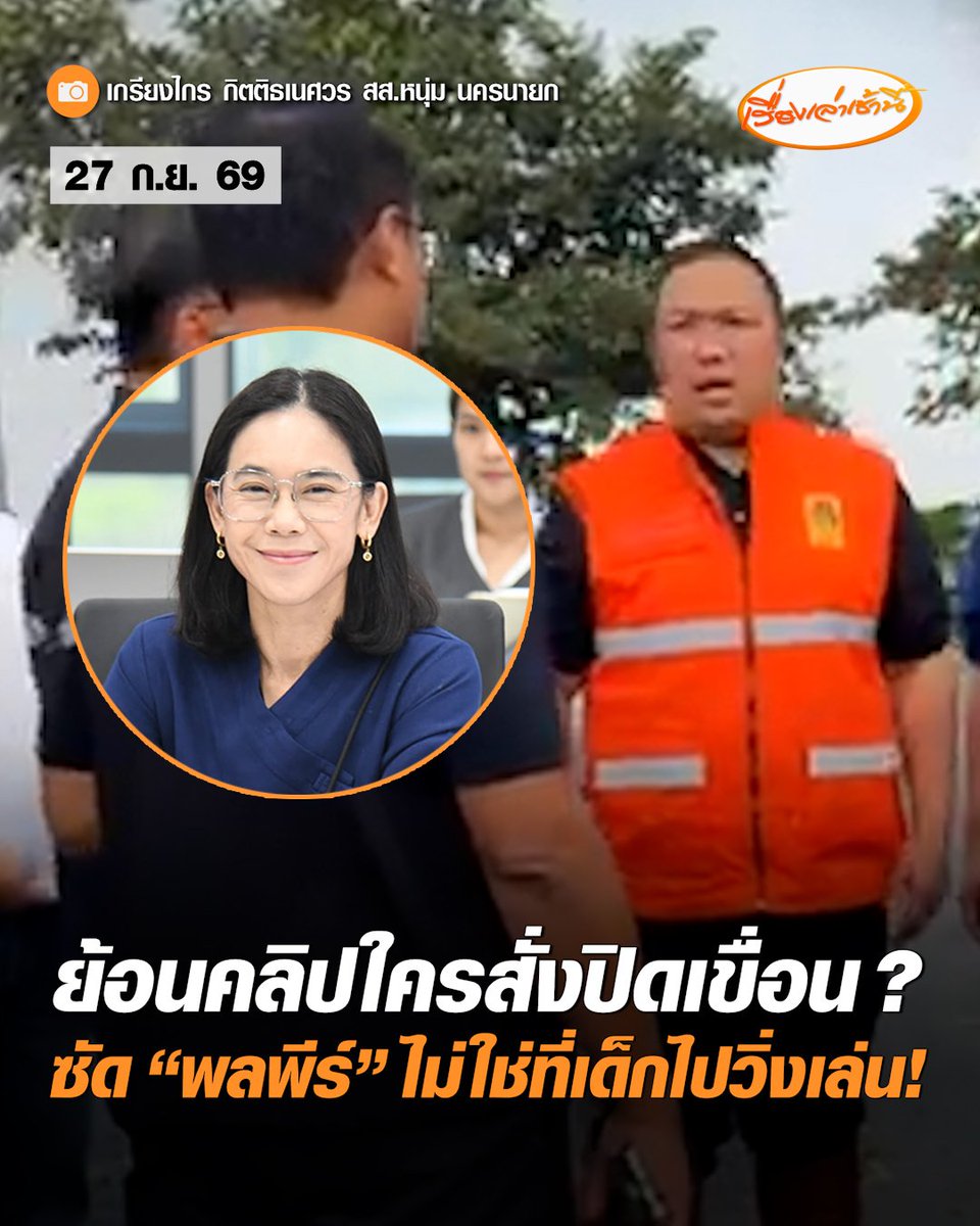"อ.สิตางศุ์" งัดคลิปโต้กลับ ใครเอ่ยปากปิดเขื่อนครึ่งชม.-ชม.หนึ่ง คนข้างล่างใจฟูเลย ซัด “พลพีร์” เขื่อนระบายน้ำ ไม่ใช่ที่เด็กไปวิ่งเล่น #เรื่องเล่าเช้านี้ #ครอบครัวข่าว3 #ข่าวการเมือง #เขื่อนขุนด่านปราการชล #พลพีร์ #รัฐบาลภูมิใจไทย