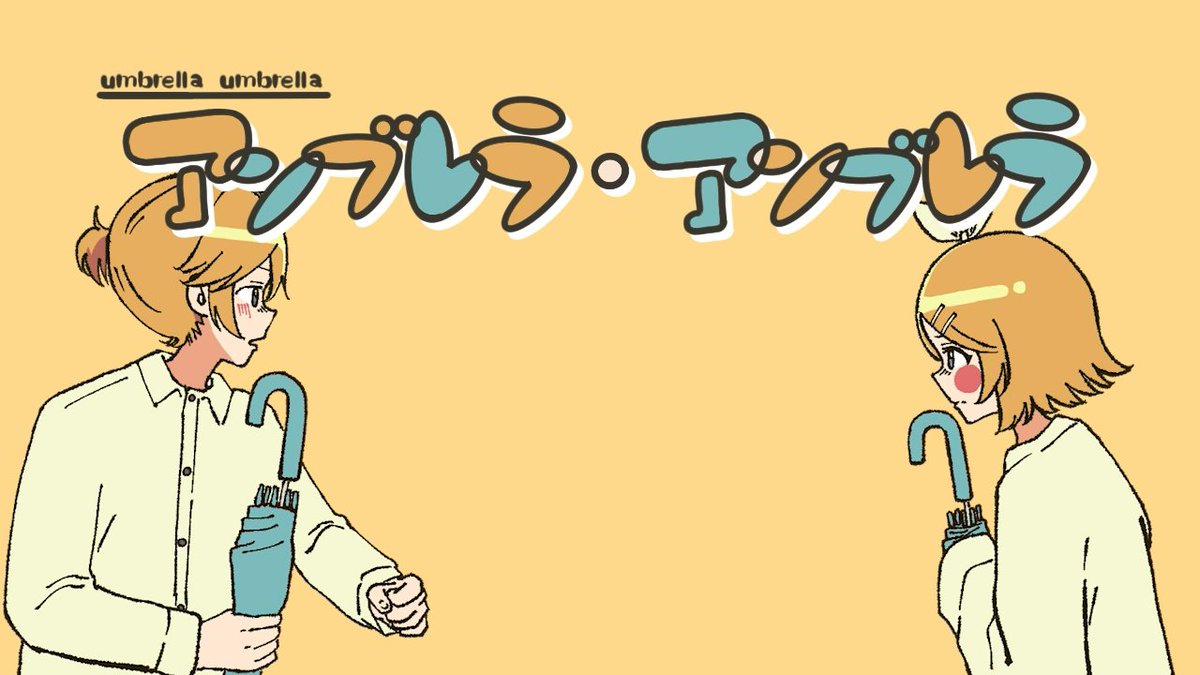 【お知らせ】 ご無沙汰しております ボカロPのAdeliaeです🐧 新曲を投稿しました 『アンブレラ・アンブレラ』 出演：#鏡音リン #鏡音レン