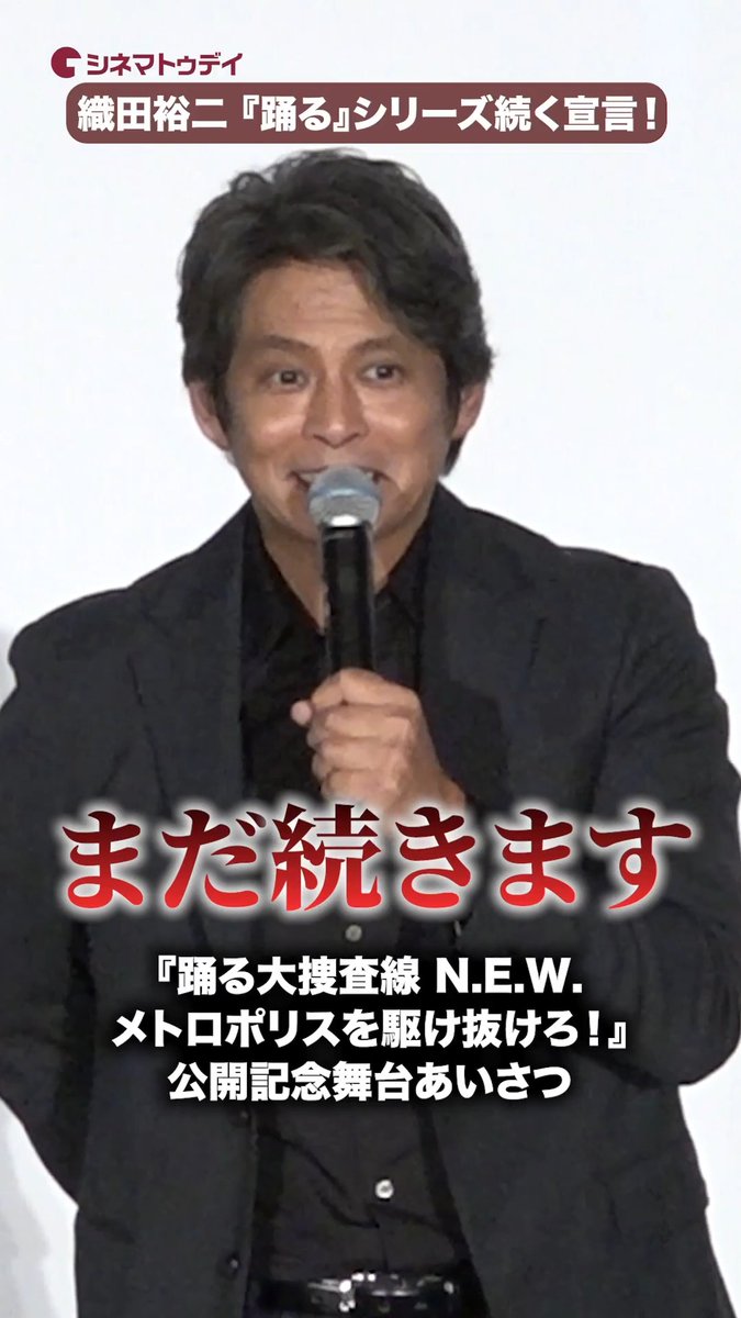 織田裕二、『踊る大捜査線』続編を堂々と宣言！観客大興奮！ 映画『踊る大捜査線 N.E.W. メトロポリスを駆け抜けろ！』公開記念舞台あいさつ #踊る大捜査線 #織田裕二 #ユースケ・サンタマリア 『踊る大捜査線 N.E.W. メトロポリスを駆け抜けろ！』公式
