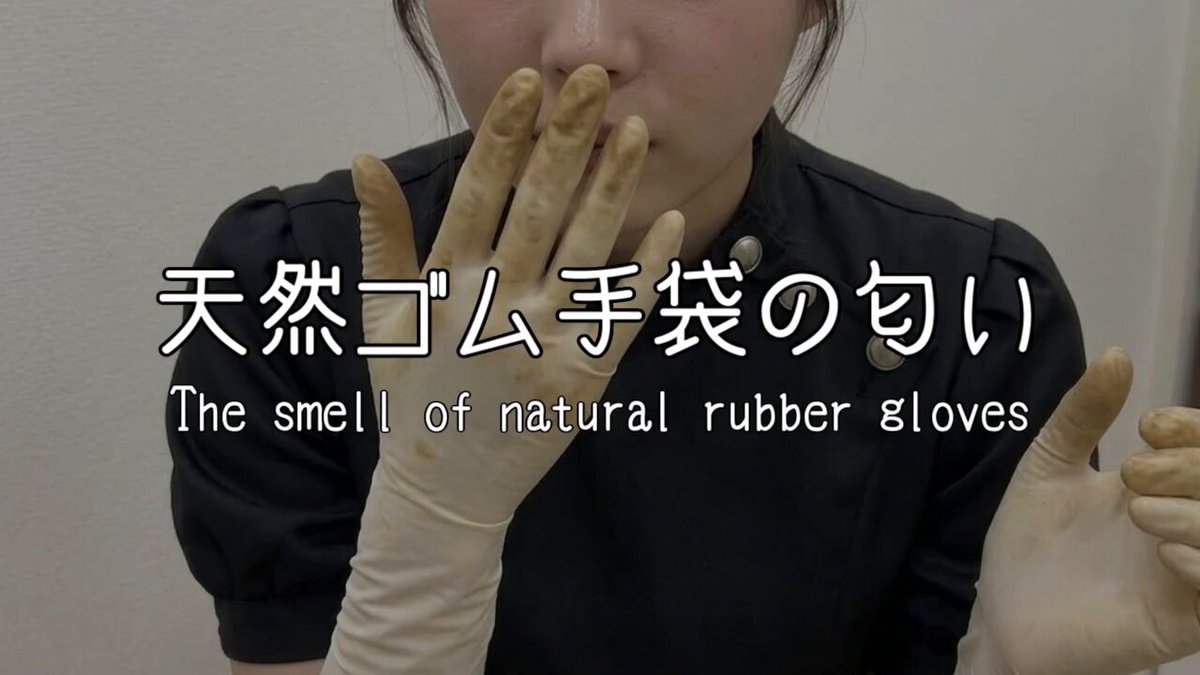 ゴム手袋の匂いが好き。 同じ感覚を持つ人がいて、私は嬉しかった。私が天然ゴムの匂いを好きだと知って、私のためだけに、特別なことをしてくれていたのだと思っていた。 でも、そうだとしたら、どうしてあんなゴム手袋を･･･？ #歯科衛生士 #ゴム手袋