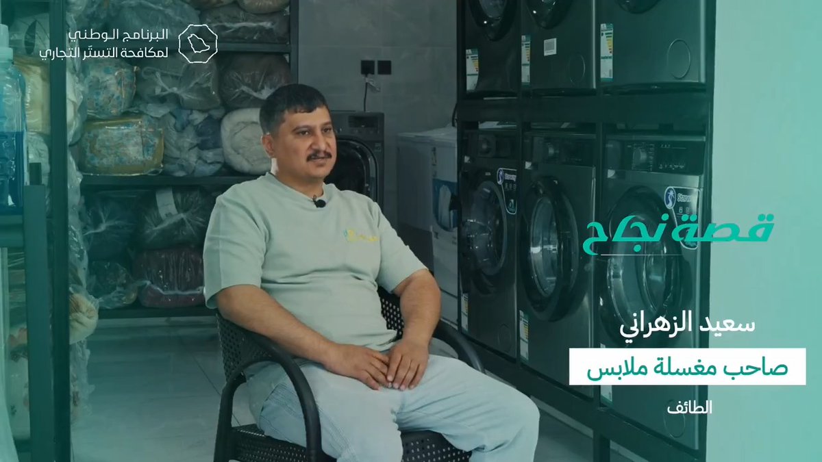 🎥 | قصة نجاح سعيد الزهراني بدأ اهتمامه بنشاط غسل الملابس بخطوات جادة، وحوّل اهتمامه إلى مشروع تجاري، حتى أصبح اليوم يملك مغسلة ملابس ويدير عمله بنفسه.