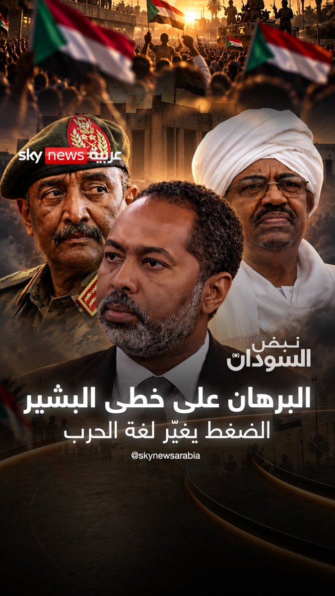 خالد عمر: البرهان على خطى البشير.. الضغط يغيّر لغة الحرب #نبض_السودان #السودان #البرهان #بورتسودان #البشير