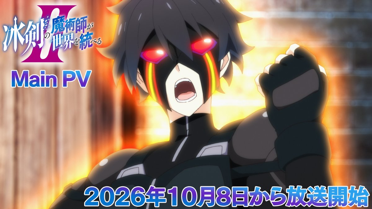 ・‥━━━━━━━━━━━━□ ◤❄#冰剣の魔術師 第2期⚔ 🎬2026.10.08放送開始‼◢ □━━━━━━━━━━━━━‥・ TVアニメ『冰剣の魔術師が世界を統べるⅡ』は いよいよ来月放送開始🗡 放送前に最新映像を使用した メインPVをぜひチェック👀