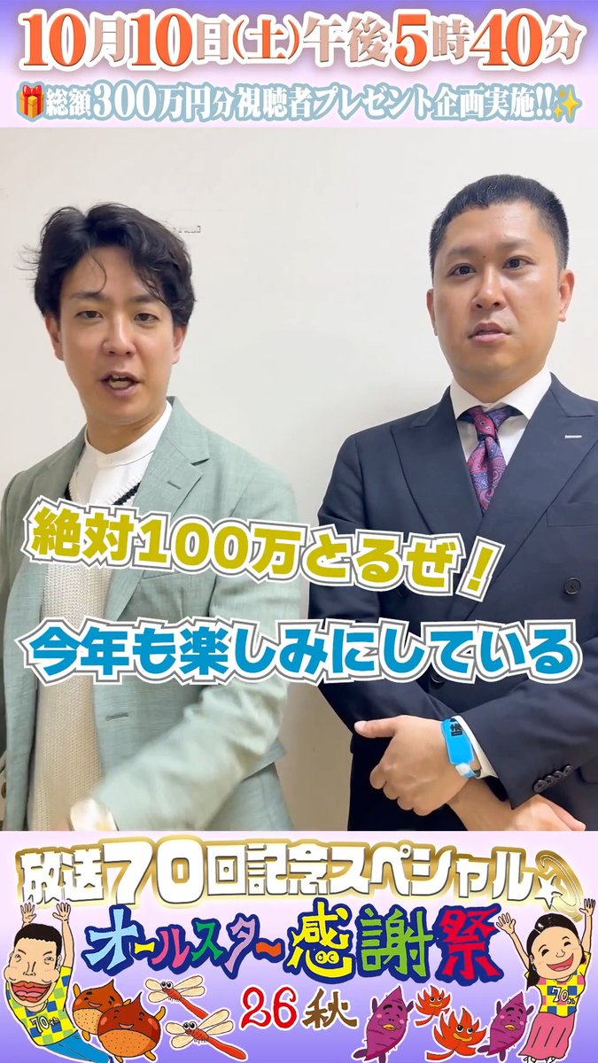 🌟SNS限定動画🌟 ドンデコルテのお二人から オールスター感謝祭出演に向けて コメントが届きました！📮 ⋰ 昔から見ていた感謝祭にスターとして初登場👍 銀次さんは、まさかの〇〇星⭐️⁉️ ⋱ ドンデコルテ 小橋 ドンデコルテ渡辺銀次 #ドンデコルテ #オールスター感謝祭2026秋