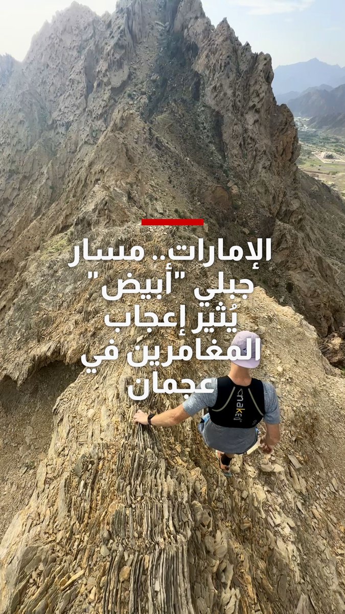الإمارات.. مسار جبلي "أبيض" يُثير إعجاب المغامرين في عجمان