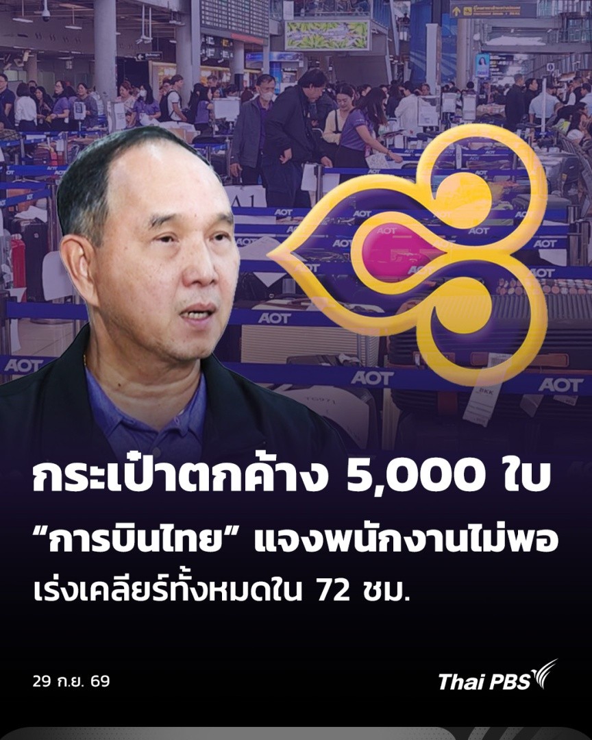 ปัญหาการบริหารจัดการบุคลากรของบริษัท #การบินไทย ส่งผลกระทบต่อผู้โดยสารจำนวนมากที่สัมภาระตกค้างช่วงสองวันที่ผ่านมา และยังมีผลให้ตารางบินถูกเลื่อนออกไป ผู้บริหารยอมรับว่าพนักงานไม่เพียงพอหลังประสบปัญหาน้ำท่วม ตั้งเป้าหมายเคลียร์กระเป๋าตกค้างให้ได้ภายใน 72 ชั่วโมง #ThaiPBS #ทันข่าว