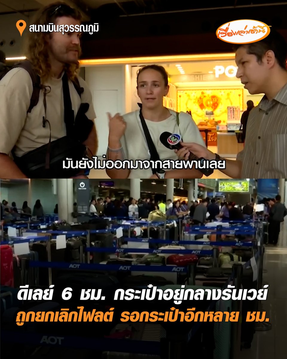 วุ่นไปหมด! นทท.ชาวออสเตรเลีย เจอดีเลย์ 6 ชั่วโมง รับกระเป๋าไม่ได้-ยังอยู่กลางรันเวย์ กลับมาสนามบินอีกรอบกระเป๋าก็ยังไม่มา ตัดสินใจเดินทางไปเชียงใหม่ตัวเปล่า อีก 5 วันค่อยกลับมาเอา ขณะเดียวกันบางส่วนถูกยกเลิกเที่ยวบิน ซ้ำนั่งรอกระเป๋าอีกหลายชั่วโมง #เรื่องเล่าเช้านี้ #ครอบครัวข่าว3 #การบินไทย #ไฟลต์ดีเลย์ #กระเป๋าตกค้าง