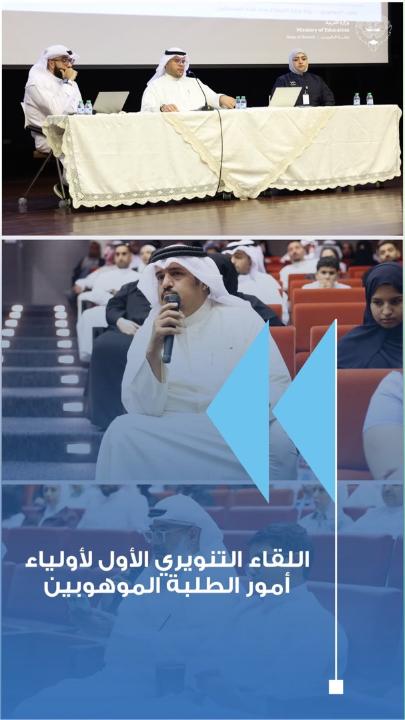 وزارة التربية تنظم اللقاء التنويري الأول لأولياء أمور الطلبة الموهوبين أقامت وزارة التربية، ممثلةً بمكتب الموهوبين، مساء اليوم الاثنين الموافق 28 سبتمبر، اللقاء التنويري الأول لأولياء أمور الطلبة الموهوبين للعام الدراسي 2026-2027، وذلك على مسرح ديوان عام الوزارة، في إطار توجهات الوزارة نحو رعاية الطلبة الموهوبين وتنمية قدراتهم، وإعداد جيل من قادة المستقبل القادرين على الإبداع والابتكار. #وزارة_التربية