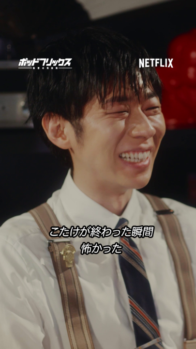 Netflix公式ビデオポッドキャスト 『#ポッドフリックス -秘密の発信局-』 徳井義実 × 森本しんたろう × こたけ正義感 🟥 芸人が名乗る芸名論 🟥 初デートの予定決めくらい初々しい 🟥 切り抜きだけで心奪われた『敵』 🟥 リスナーの総称決め 本編はYouTube、Spotifyで！ ▶︎ 毎週火曜日21時に更新中です🎧
