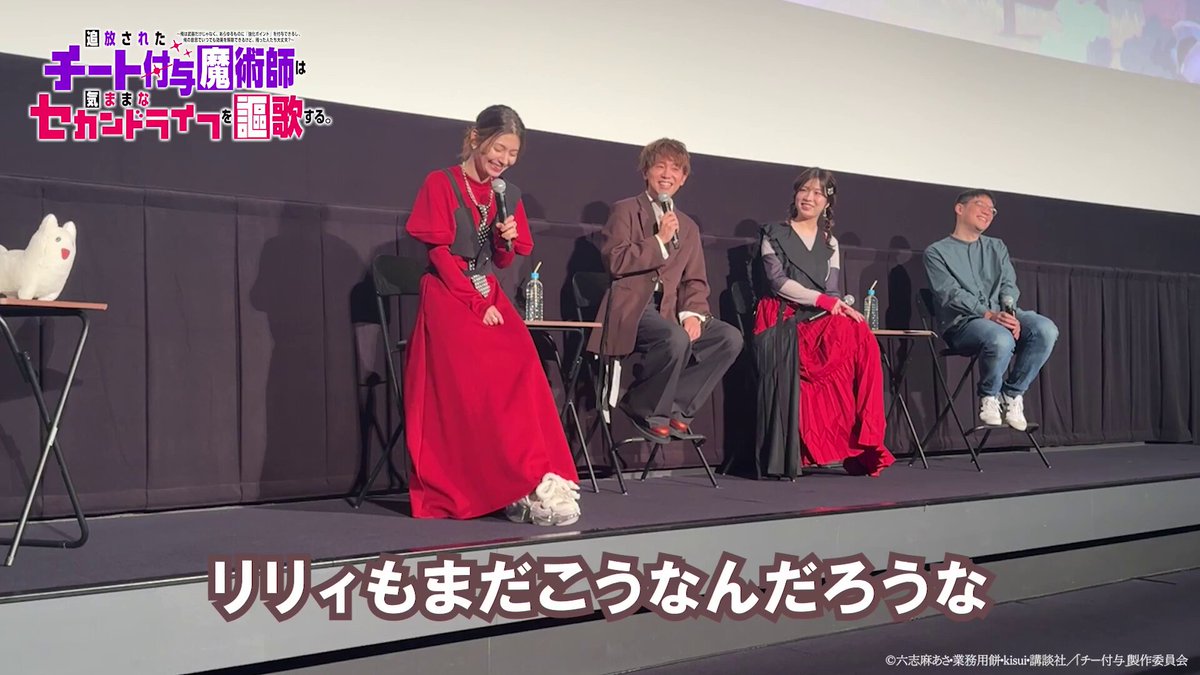 ⊹₊先行上映会イベントの様子を一部お届け⁺⊹ 「なんかいいですね。ミステリアスな作品みたいで。」 ＃チー付与 10月6日(火)深夜24時からテレ東系列にて放送開始!!
