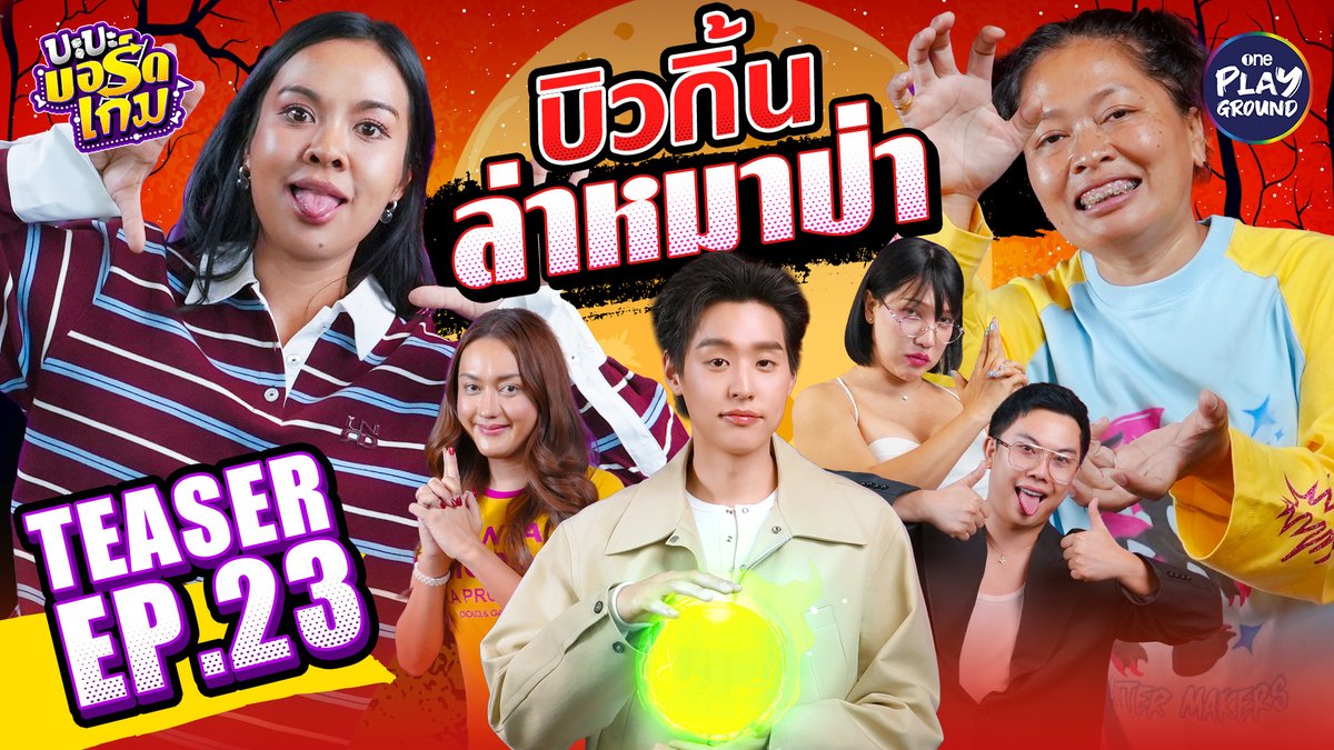 ต้อนรับชาวบ้านหน้าใหม่ในคืนนี้ ได้แก่ #บิวกิ้น และ #นินิว แต่หมู่บ้านนี้ คงคอนเซ็ปต์เดิม เมรุระเบิด หมาป่าสบาย เพราะชาวบ้านไล่งับกันเอง พรุ่งนี้ 6 โมงเย็น ใน #บะบะบอร์ดเกม ทาง Youtube #OnePlayground #บะบะบอร์ดเกมXบิวกิ้นXนินิว #werewolf #BILLKIN #นินิว