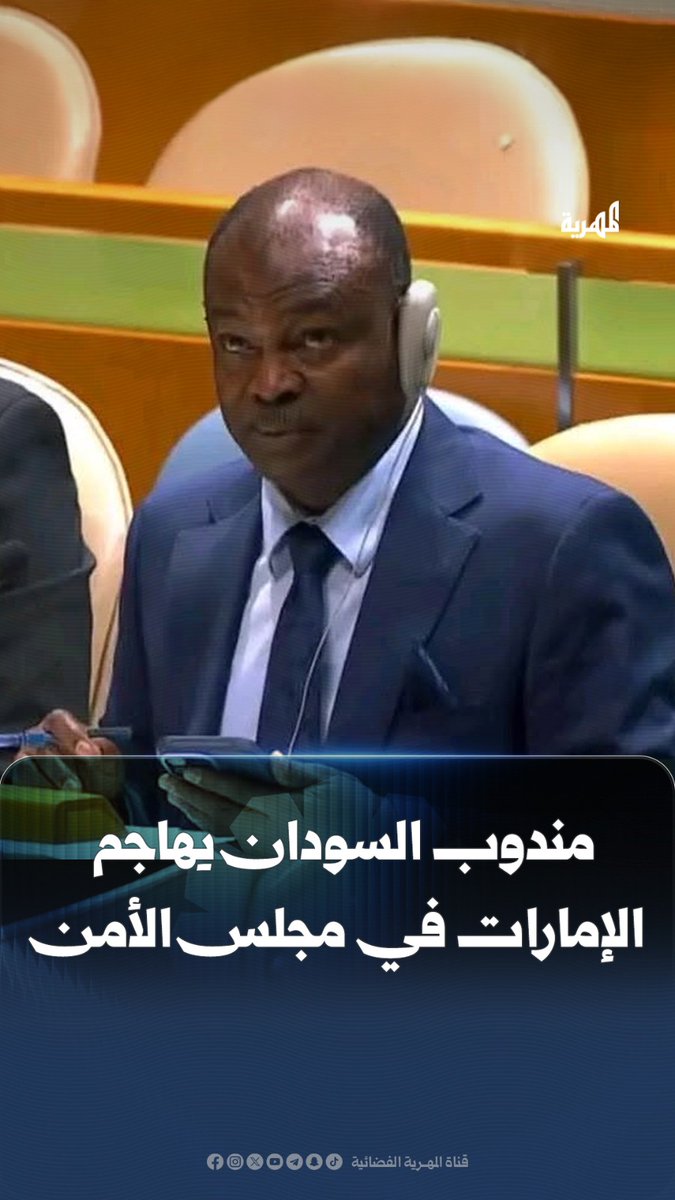 مندوب السودان بمجلس الأمن للإمارات: عليكم أن تخسؤوا، وتبوءوا بشسع نعل كليب