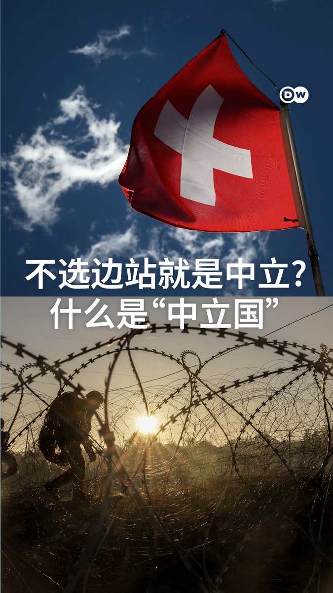 不选边站就是中立? 什么是“中立国”? 瑞士被视为中立的代名词,而全球有超过20个国家被公认为永久中立国。但这究竟意味着什么呢?#dwgeopolitics