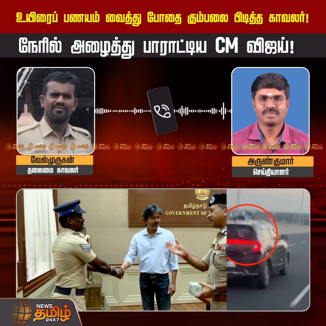 உயிரைப் பணயம் வைத்து போதை கும்பலை பிடித்த காவலர்! நேரில் அழைத்து பாராட்டிய CM விஜய்! CM Vijay | Coimbatore Police Constable Viral Video | Coimbatore police chase | gutka smuggling | head constable Velmurugan #Newstamil24x7 #TNPolice #ViralVideo