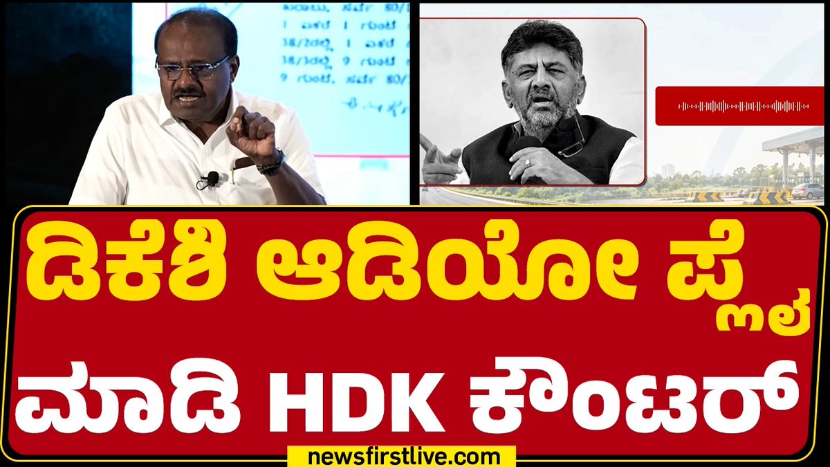 ಡಿಕೆಶಿ ಆಡಿಯೋ ಪ್ಲೈ ಮಾಡಿ HDK ಕೌಂಟರ್ ಹೆಚ್.ಡಿ.ಕುಮಾರಸ್ವಾಮಿ | HD Kumaraswamy DK Shivakumar #HDKumaraswamy #CMDKShivakumar #DKShivakumarAudio #Niceroadissue #Ashokkheny #Congress #JDS #Newsfirstlive
