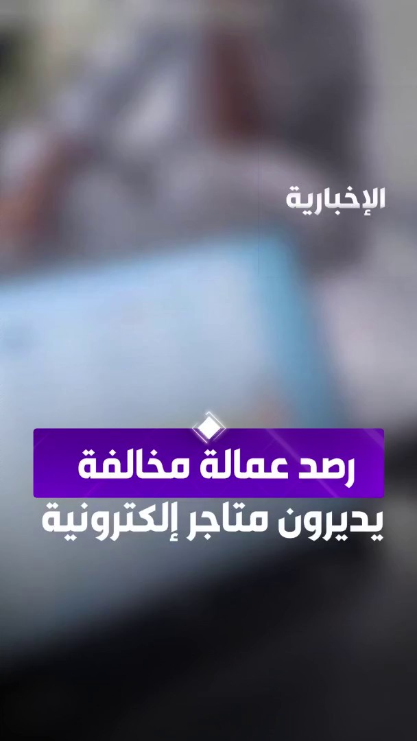 "التجارة" ترصد عمالة آسيوية مخالفة "هاربين من كفلائهم" يقومون بتأسيس متاجر إلكترونية وإدارتها لحسابهم الخاص في الرياض