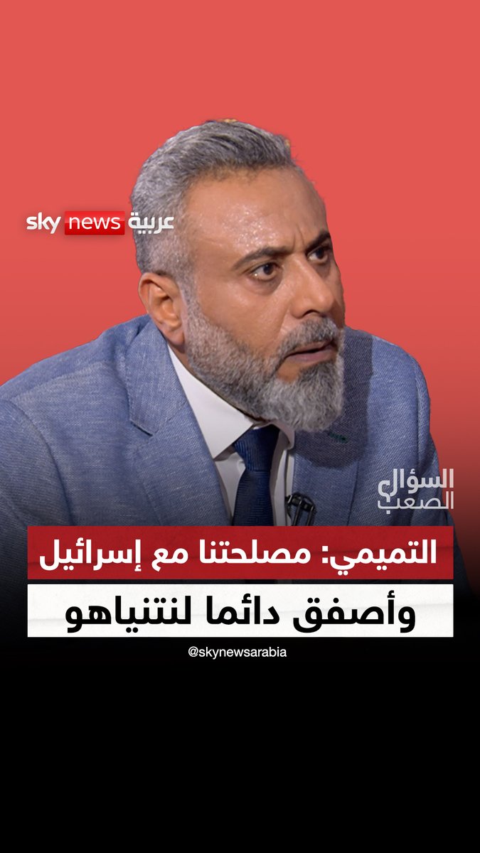 غيث التميمي: مصلحتنا مع إسرائيل وأصفق دائما لنتنياهو #السؤال_الصعب #العراق #إيران #غيث_التميمي #فلسطين #نتنياهو #إسرائيل